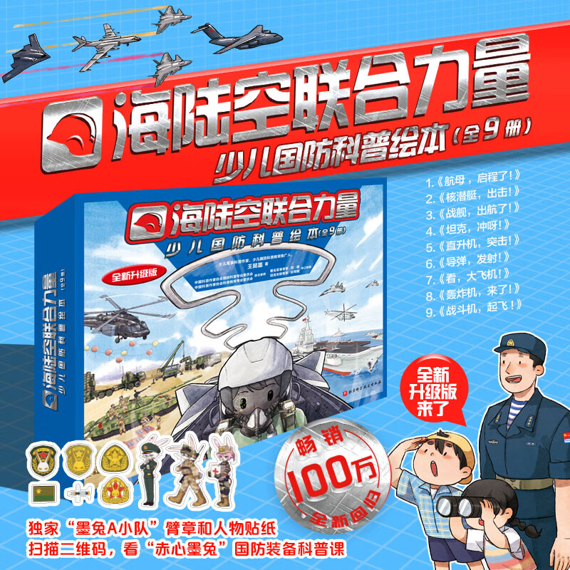 军事科普绘本合集 海军科普 空军科普  陆军科普 4-12岁 精装硬壳   爱国 阅兵新式武器装备展示 平装 海陆空联合力量·少儿国防科普绘本（全9册）