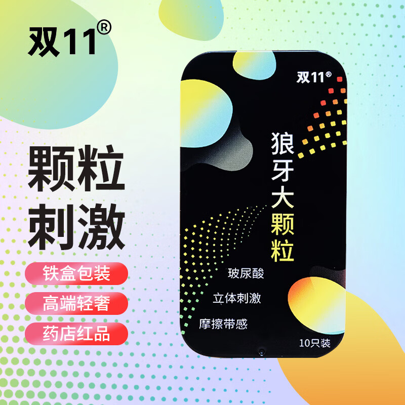 通用狼牙大颗粒6D玻尿酸裸入套情趣润滑男生专用套安全套女 6D狼牙大颗粒【高端礼盒10只装 】至润 6