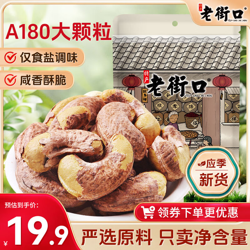 老街口 紫皮腰果255g/袋 A180特大每日坚果炒货干果休闲零食送礼年货 