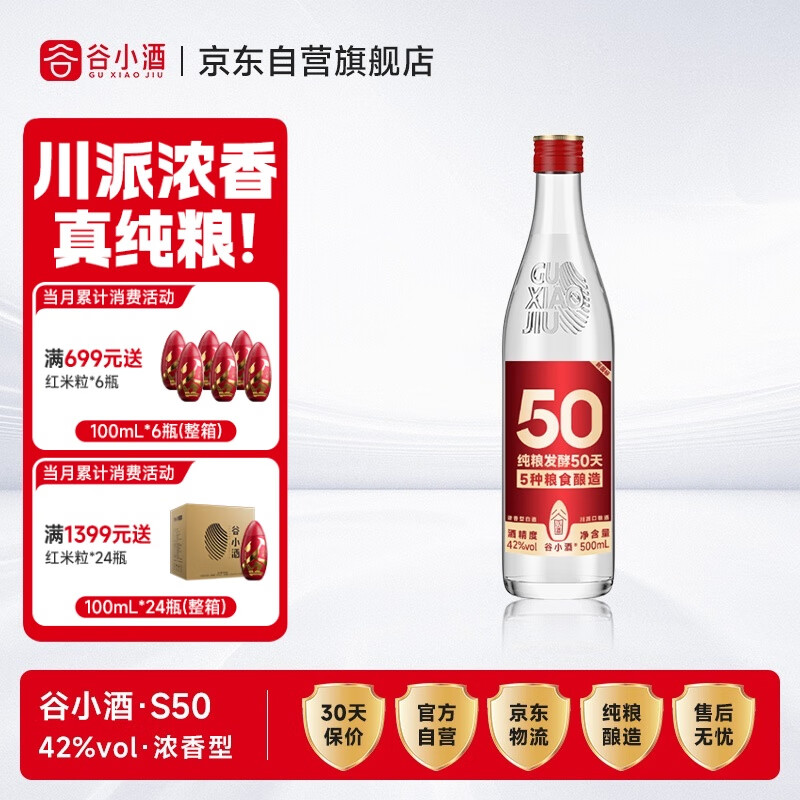 谷小酒S50 42度 浓香型白酒 500ml*1瓶 纯粮固态发酵 热门商品