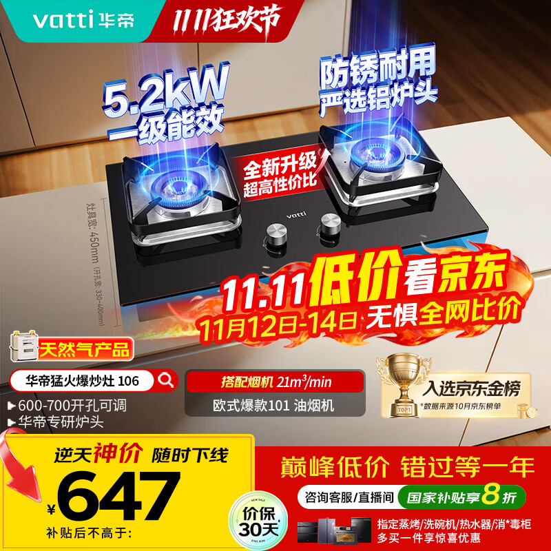 华帝（VATTI）【国家补贴20%】燃气灶台嵌两用一级能效小尺寸5.2kW猛火煤气炉双灶具灶台i10106【天然气产品】