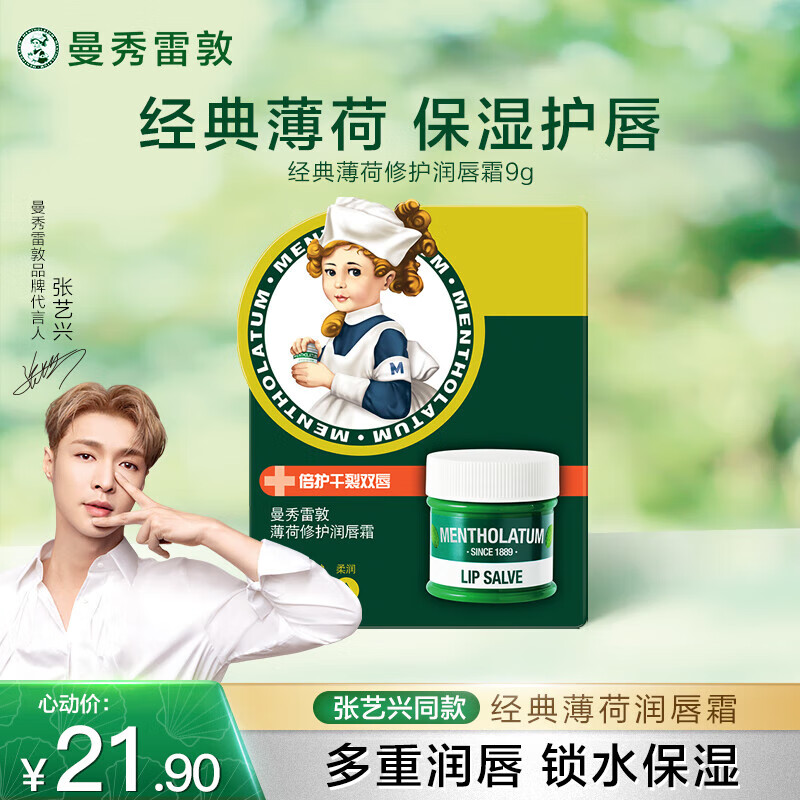曼秀雷敦（Mentholatum）张艺兴同款润唇膏保湿滋润去死皮淡唇纹防干裂唇膜唇霜 薄荷味9g