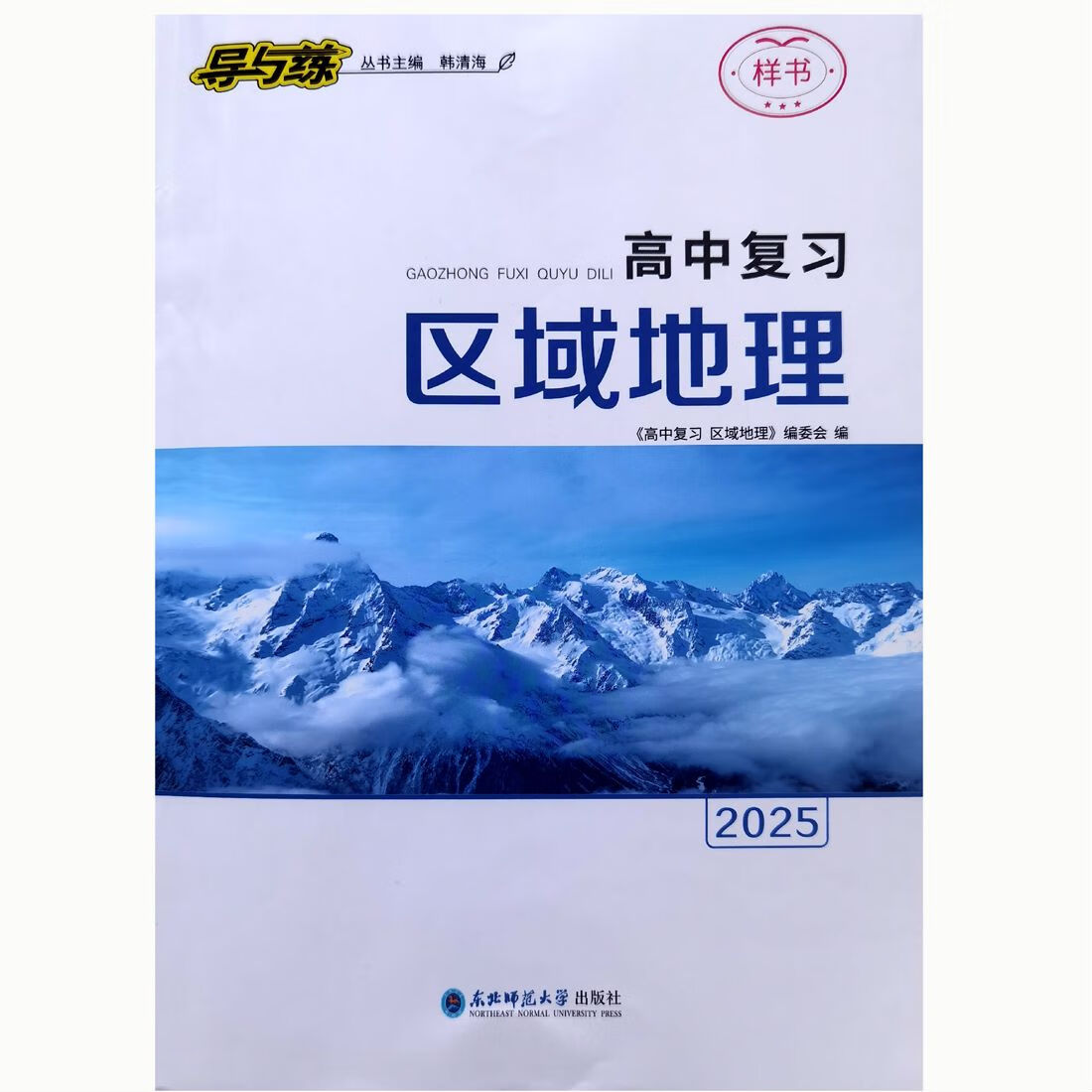 26年导与练高中总复习区域地理人教版 区域地理人教版 高中通用