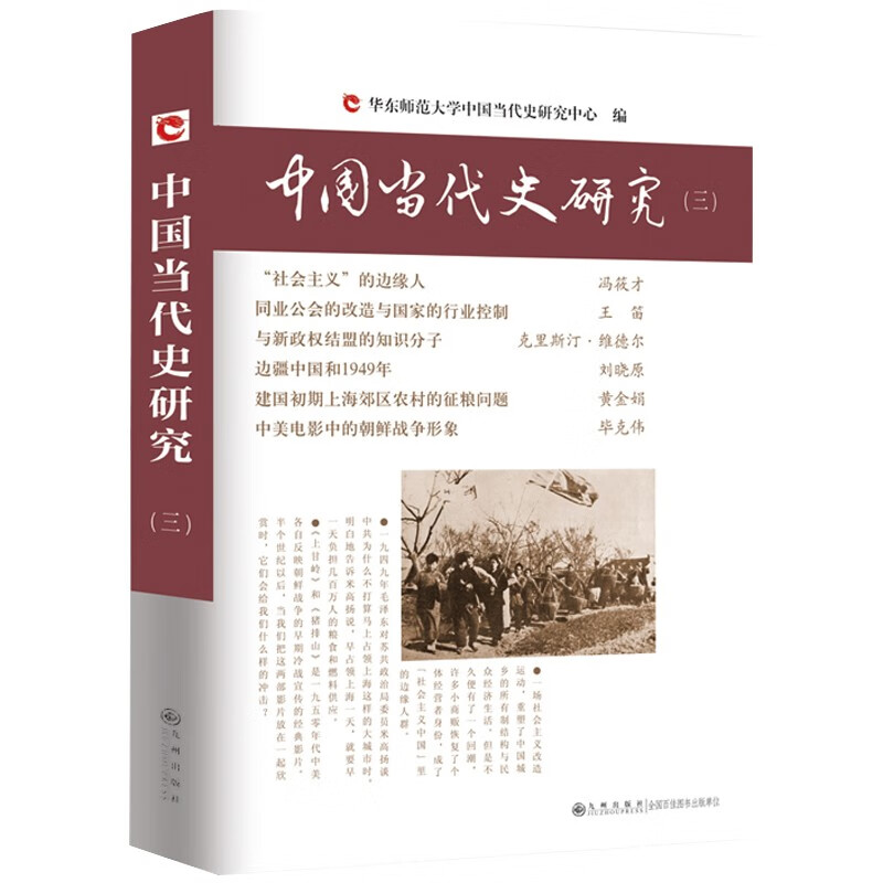 中国当代史研究3