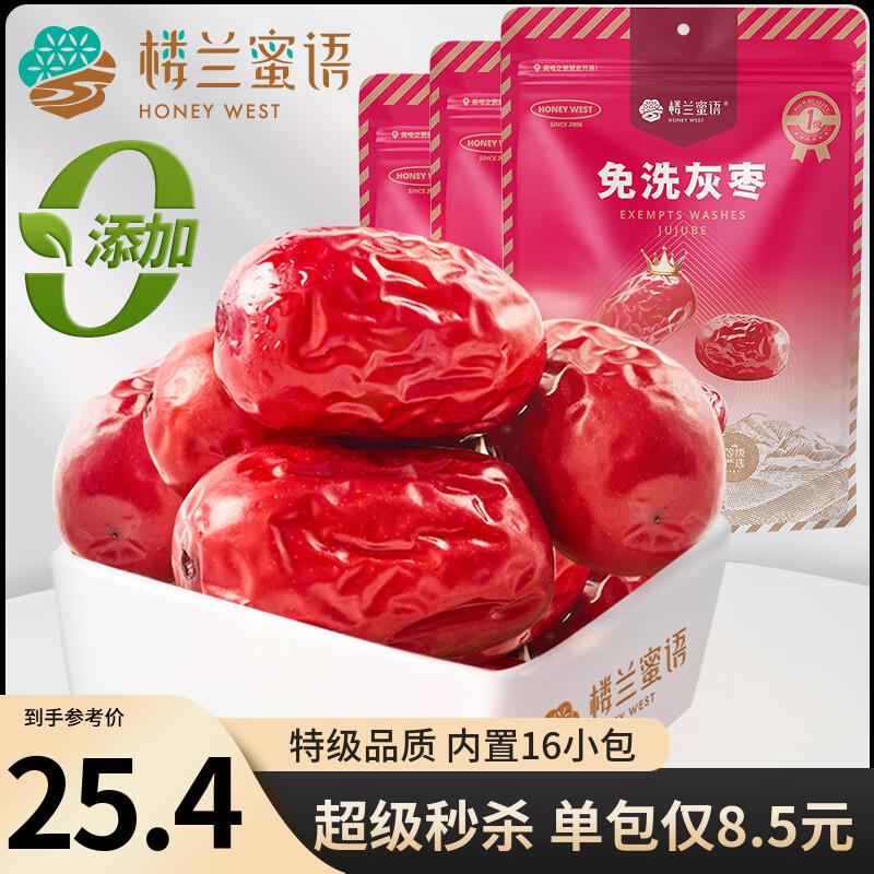 楼兰蜜语免洗国标一级灰枣1500g 新疆红枣 灰枣蜜饯果干零食煲汤煮粥