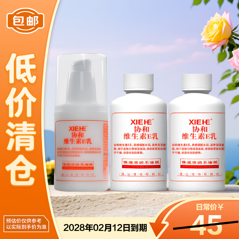 协和维生素E乳 100ml*3瓶 泵头旋盖补水保湿所有肤质通用面霜身体乳