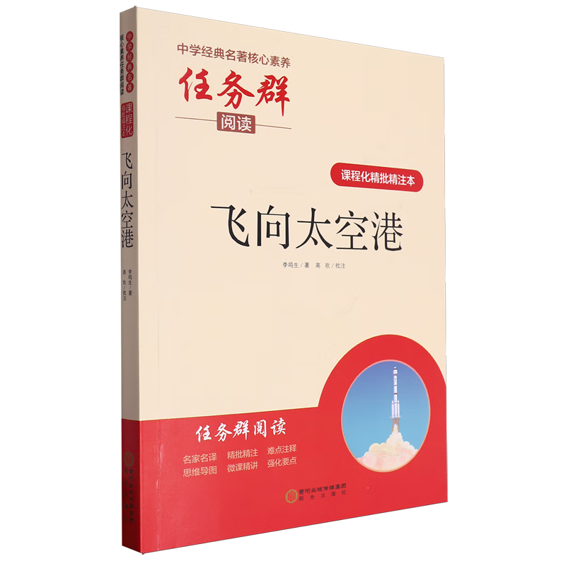 课程化精批精注本.飞向太空港