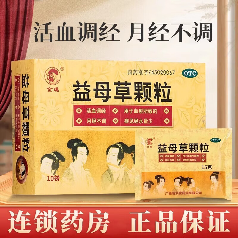 [金鸡]益母草颗粒 15g*10袋 1盒装 [金鸡]益母草颗粒 15g*10袋 1盒装 活血调经 血瘀月经不调量少 月经调理 27年5月过期