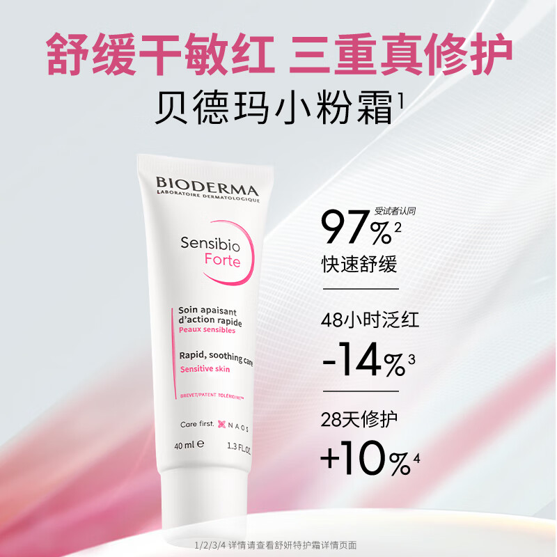 BIODERMA 贝德玛特护小粉霜舒敏保湿特护霜小奶管敏感肌面霜 小奶管40ml