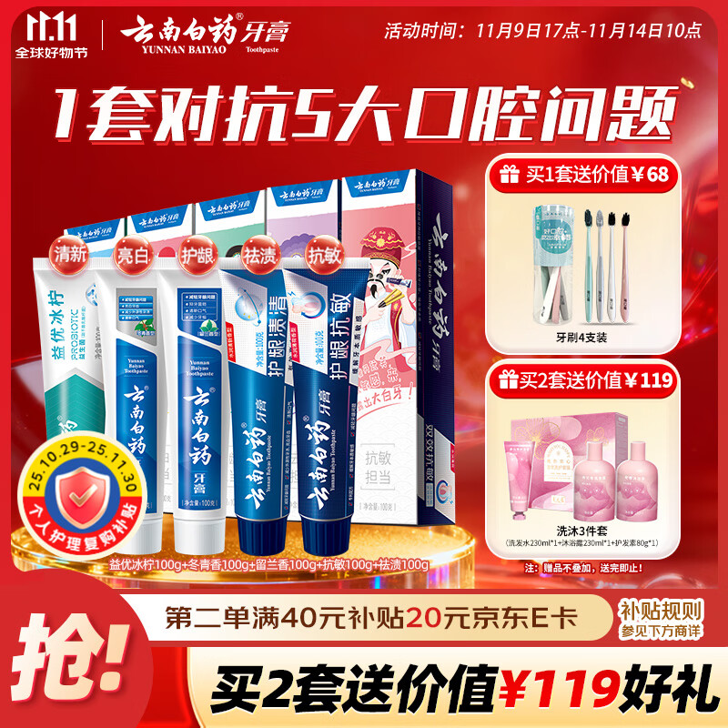 云南白药牙膏亮白护龈清新口气祛渍5效护口成人牙膏国粹礼盒套装5支500g