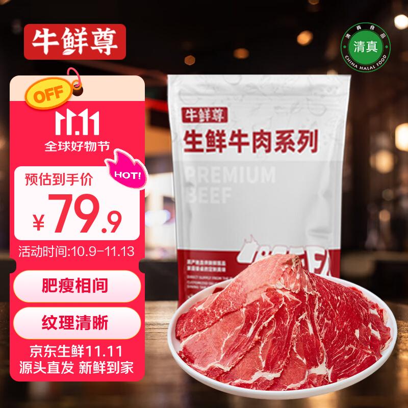 牛鲜尊   原切牛肉片900g