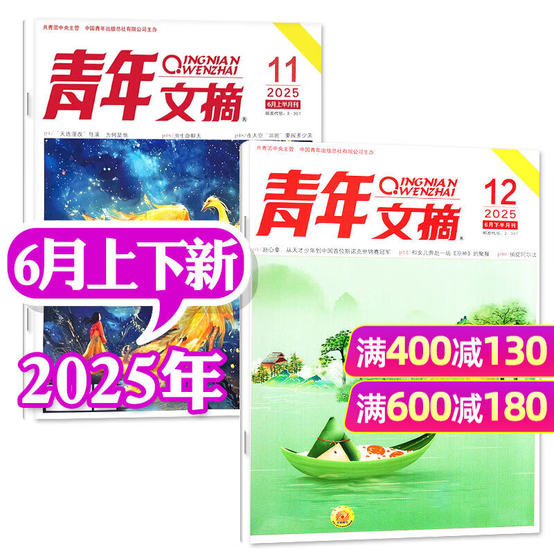 【1-22期现货】青年文摘杂志2025年1-11月【2026全年/半年订阅/2024全年珍藏/2023/2022年/合订本可选】初中高中学生中高考作文素材文学文摘期刊非过刊K 现货【单月2本】25年6