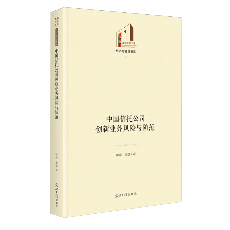 新华正版 中国信托公司创新业务风险与防范 中国金融银行