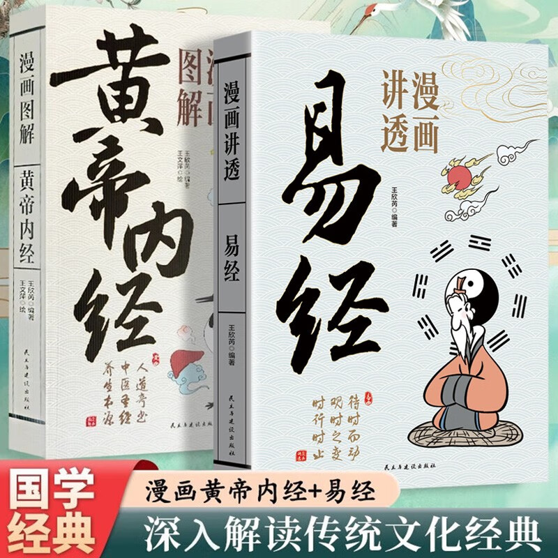 漫画讲透易经漫画图解黄帝内经全2册正版漫画版原文解读白话文彩图中国传统文化国学经典书籍 