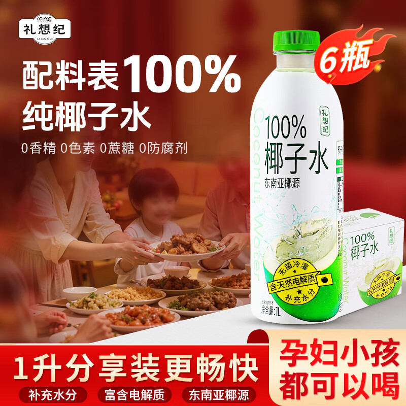 礼想纪100%椰子水1L*6瓶整箱0脂NFC椰青椰汁果汁富含天然电解质饮料