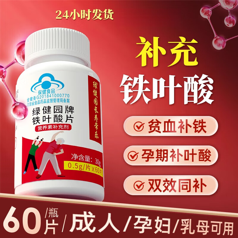 绿健园叶酸铁片老人服用叶酸片中老年人维生素B9瓶装维生素b9补铁成 1盒