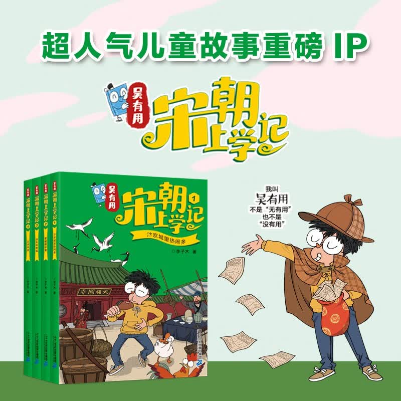 吴有用宋朝上学记(1-4共4册）汴京城里热闹多/智破假钞案/迷失动物城/足球风波  
