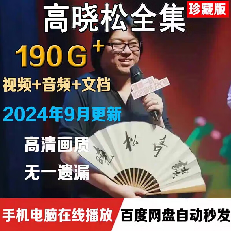 2025高晓松视频音频全集420g新作品晓得