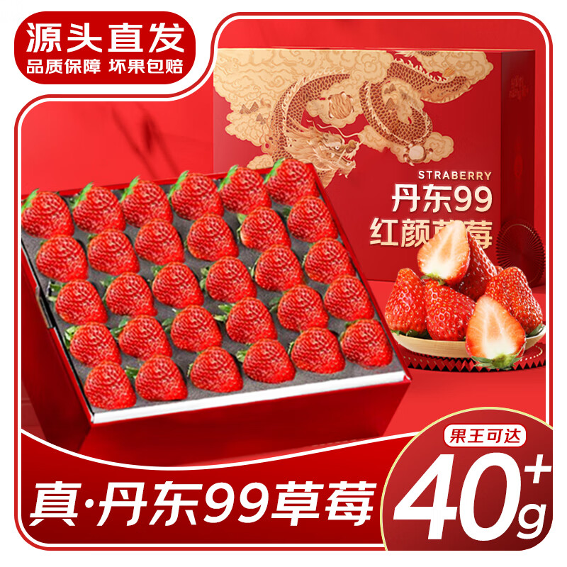 裕琼丹东99草莓【多地次日达】新鲜正宗红颜奶油草莓应季送礼礼盒装 2斤尝鲜品质果15-25g净重1.7斤