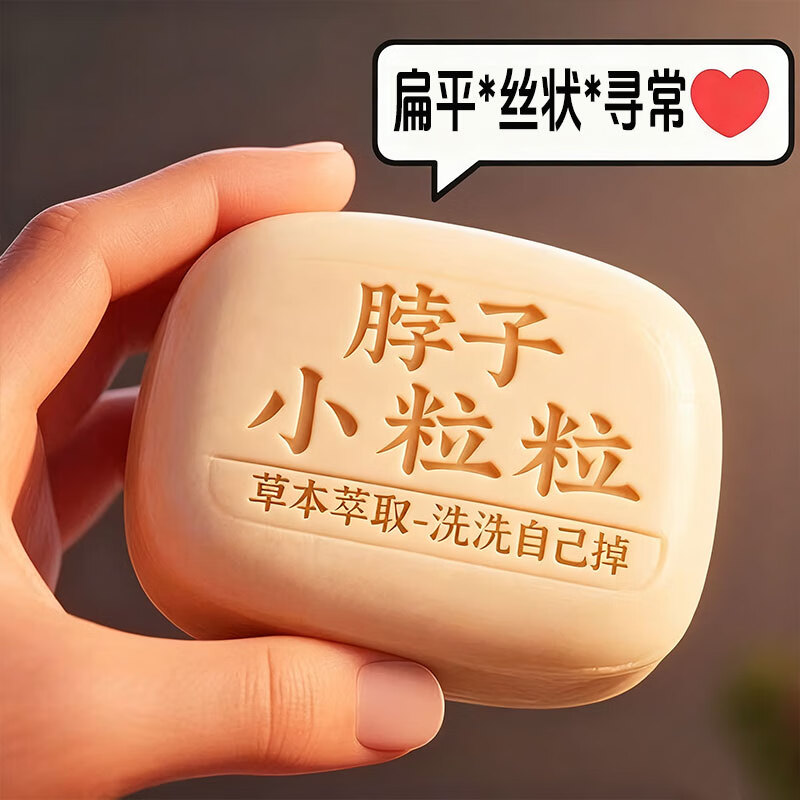 L0【国药匠心去疣痣皂】全身小肉粒扁平尤丝状尤疣瘊抑菌祛疣香皂 【拍1发2】20%轻度客户购买.