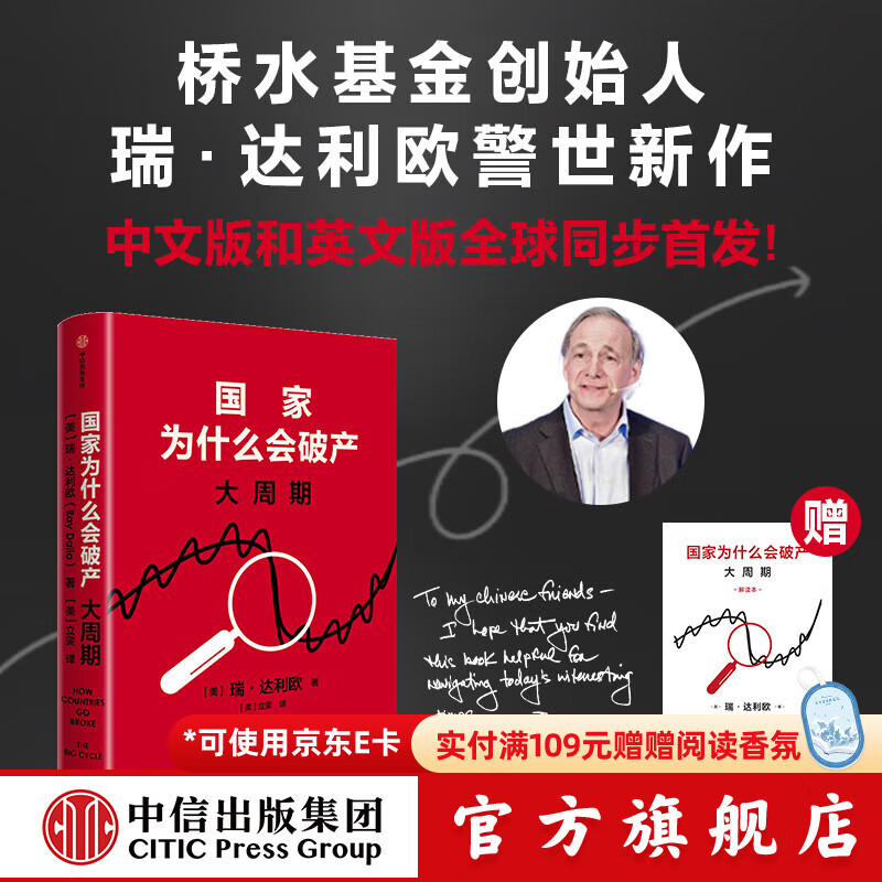现货【官方旗舰店赠解读本 印签寄语】国家为什么会破产 桥水基金创始人 瑞·达利欧警世新作 追溯债务根源、理解国家兴衰、探寻秩序规律 抢占财富先机 经济投资 瑞达利欧 著 中信出版社图书 国家为什么会破