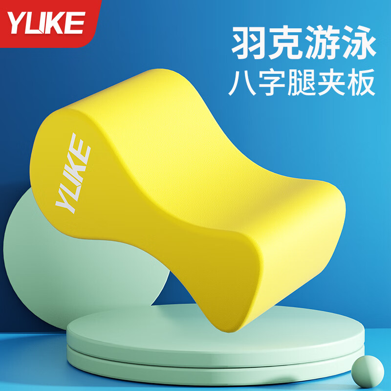羽克游泳浮板八字板儿童成人游泳夹腿板辅助纠正游泳姿势训练装备神器 黄色-8字夹腿板【成人儿童通用】