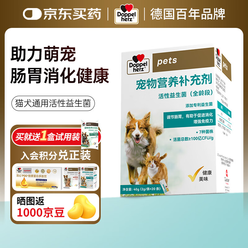 双心（Doppel herz）宠物活性益生菌猫狗营养补充剂调节肠胃有助于促进消化增强免疫力 20条*1盒