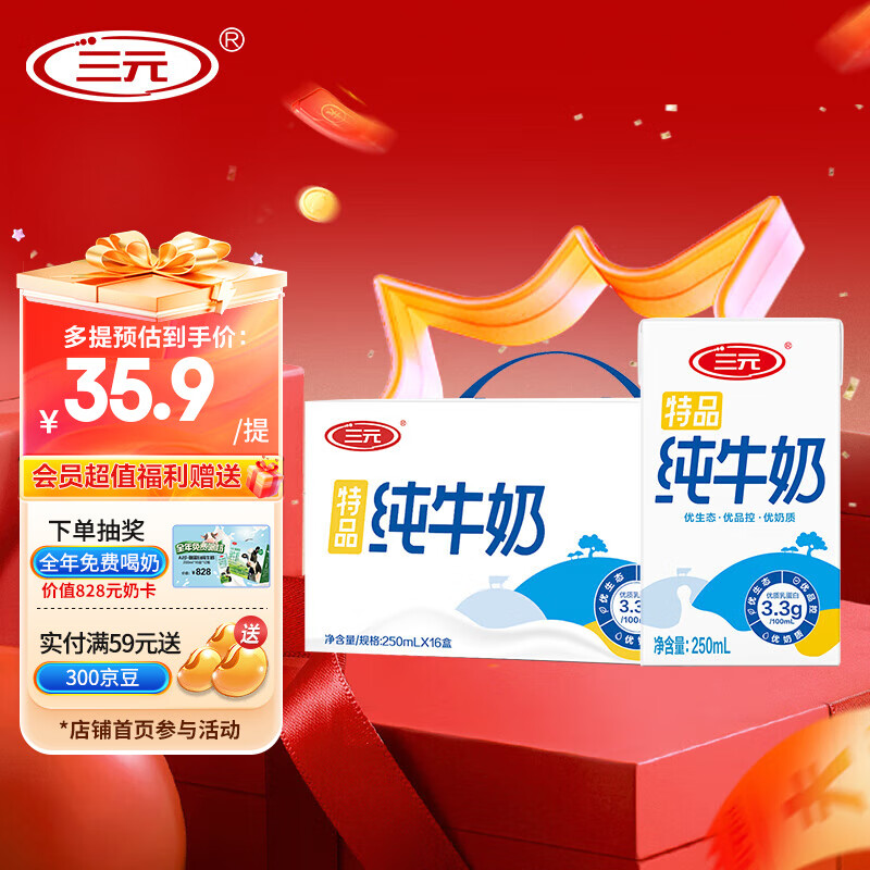 三元（SAN YUAN）9月产 特品纯牛奶250*16盒 3.3g蛋白质 整箱装 礼盒团购中秋送礼