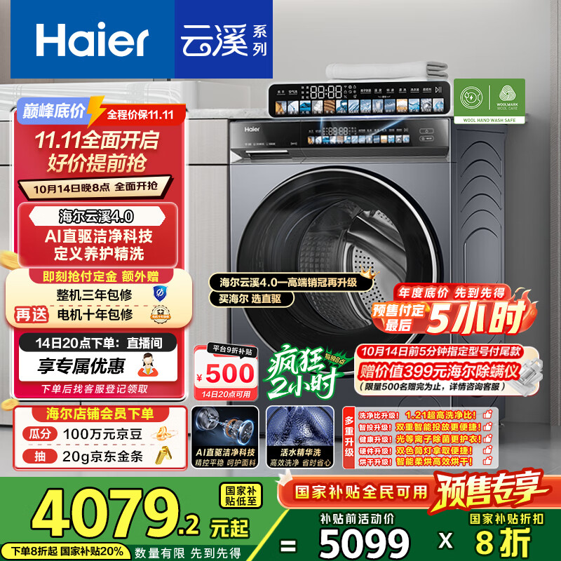 海尔（Haier）云溪4.0滚筒洗衣机全自动带烘干洗烘一体10公斤 京东自营G583 超薄家用国家补贴 一级能效以旧换新