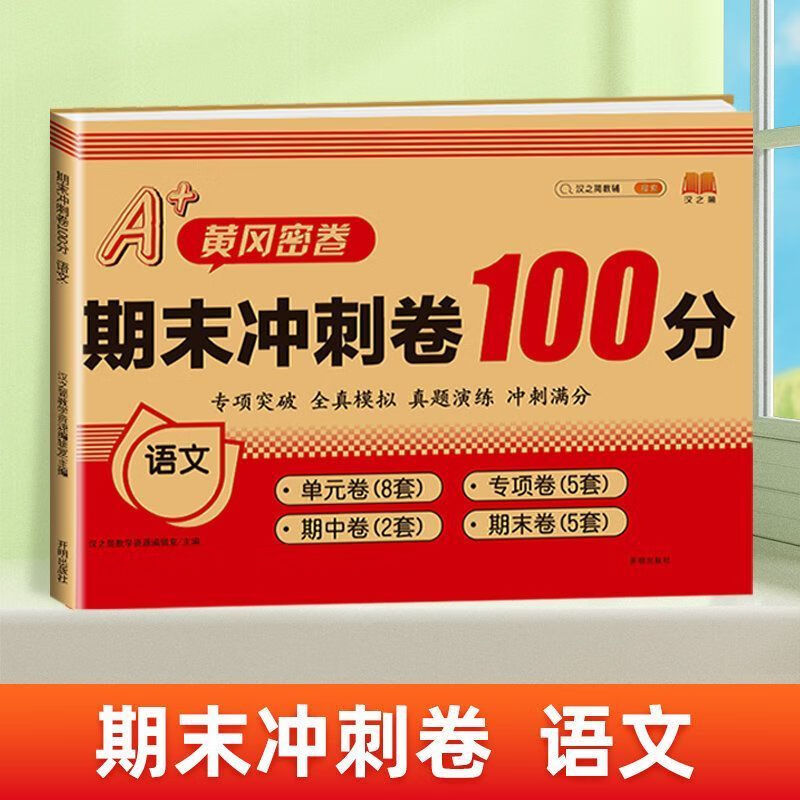 期末冲刺卷100分 1-6年级语数英上下册 一年级上册 语文