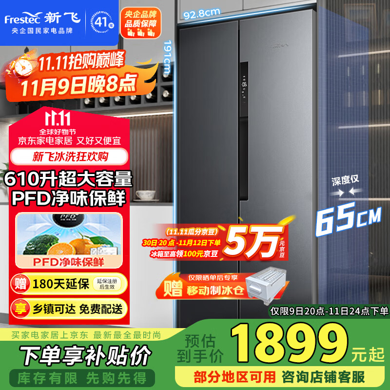 新飞 （Frestec）610升对开门大容量风冷无霜一级电冰箱 PFD主动净味保鲜移动制冰舱智能温控国家补贴BCD-610WK9CT