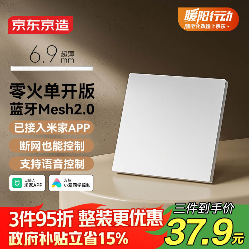 京东京造超薄智能开关零火版 Mesh2.0已接入米家APP 智能控制墙壁单开白色