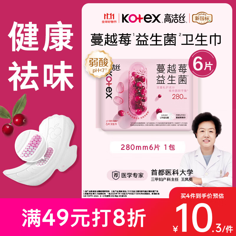 高洁丝【宁艺卓同款】蔓越莓益生菌280mm*6片量大日用/夜用卫生巾姨妈巾