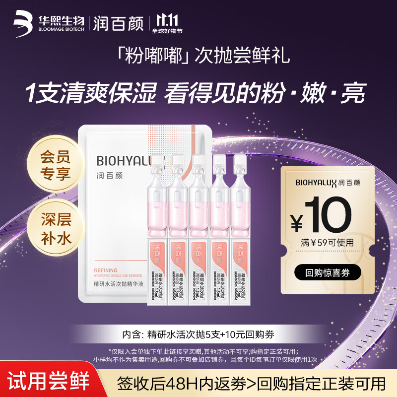 润百颜华熙生物精研水活次抛精华液5支补水保湿护肤品