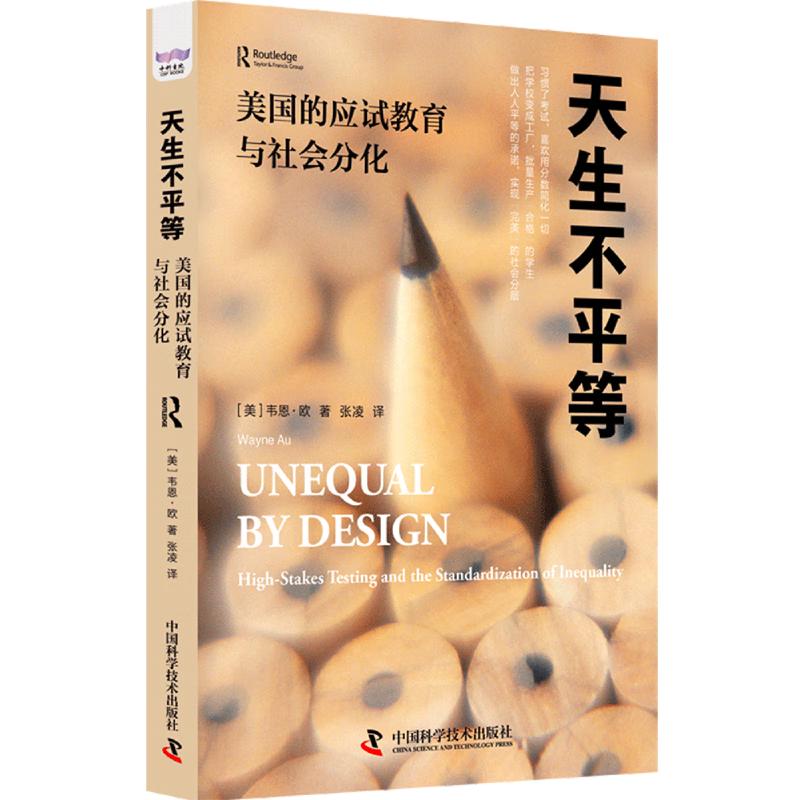 新华正版 天生不平等:美国的应试教育与社会分化 教育