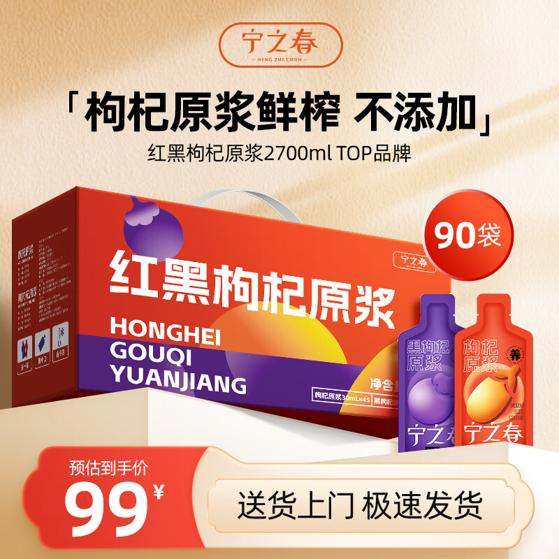 宁之春 红黑枸杞原浆礼盒装2700ml礼品盒 教师中秋节送长辈礼物不添加 早红晚黑枸杞原浆礼盒装90袋【2700ml】