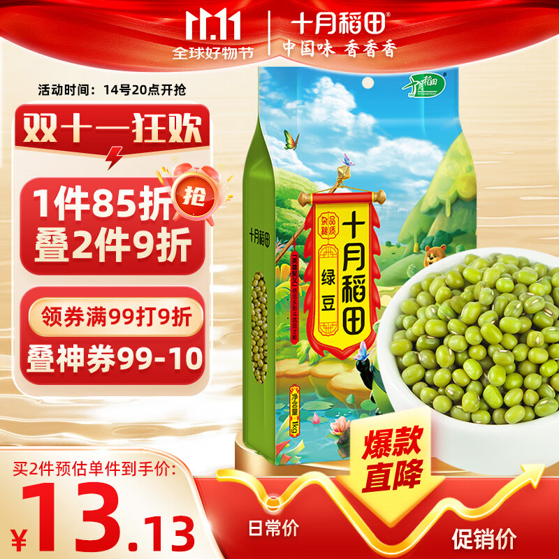 十月稻田 绿豆 2斤 (可发豆芽 打豆浆 东北 五谷 杂粮 粗粮 真空大米伴侣)