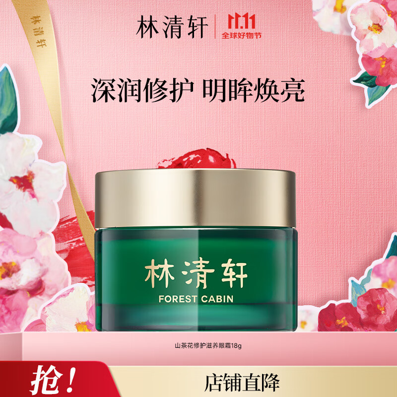 林清轩（Forest cabin） 山茶花眼霜18g 滋润眼周改善细纹干纹送妈妈送女友节日 单支