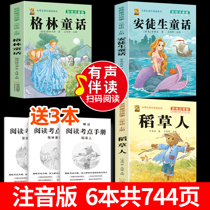 三年级上册必读课外书稻草人安徒生童话格林童话必读的快乐读书吧三年级上下册阅读课外书老师推荐经典3年级同步作文人教版书籍 【注音版全套3册】稻草人+格林童话+安徒生 送考点