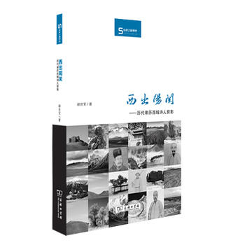 西出阳关：历代亲历西域诗人剪影