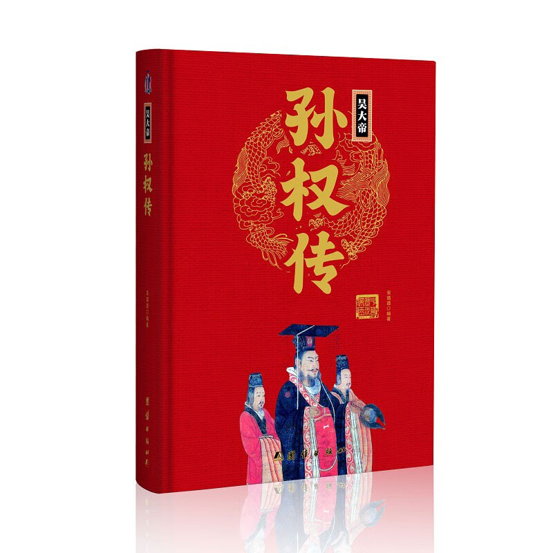 吴大帝孙权传(精)中华历代帝王传新版