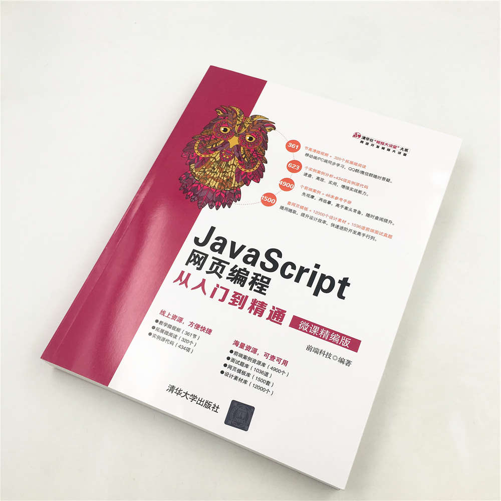 JavaScript网页编程从入门到精通（微课精编版）