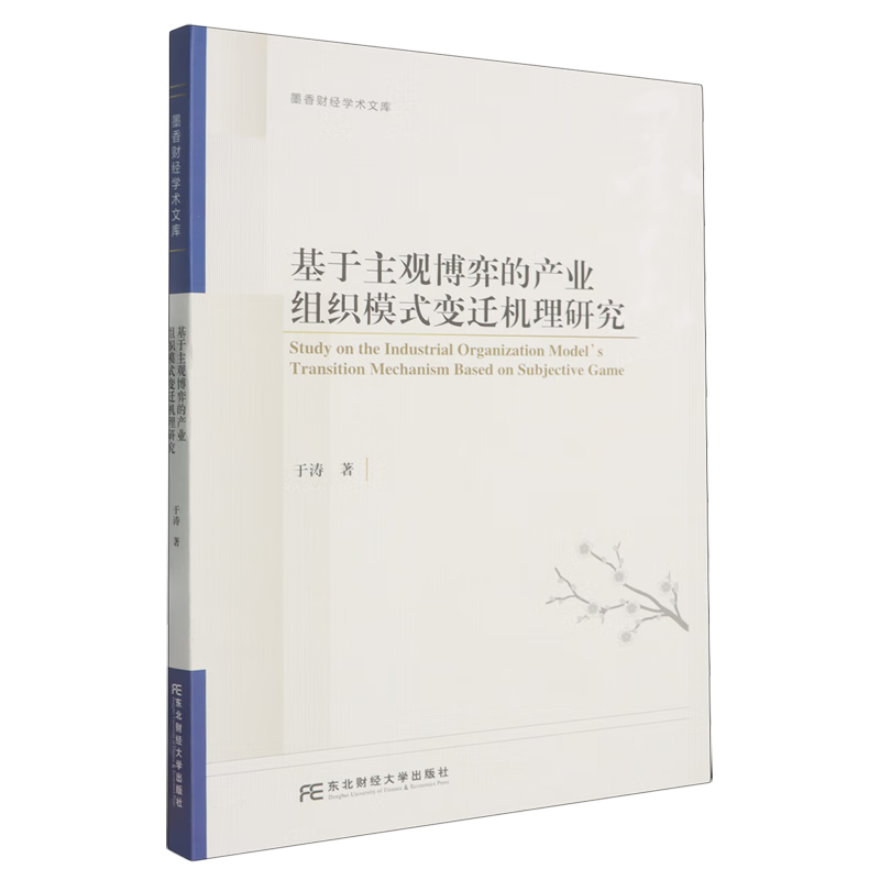新华正版 基于主观博弈的产业组织模式变迁机理研究 行业经济