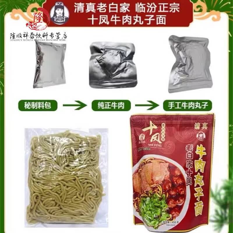 牛肉丸子面【现货】吃货临汾十凤超3袋大碗山西名优特产老白家1袋 2袋x450克