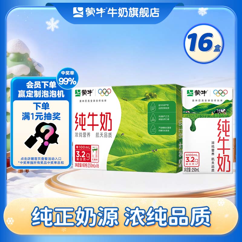 蒙牛 全脂纯牛奶整箱香浓美味牛奶  250ml*16盒