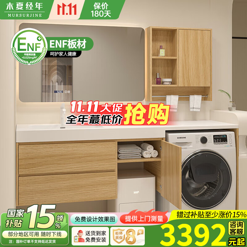 木夏经年（MURSURJINE）扫地机器人浴室柜岩板一体洗手盆洗衣机柜组合可丽耐洗漱台原木风 1.8米岩板陶瓷盆洗衣柜+