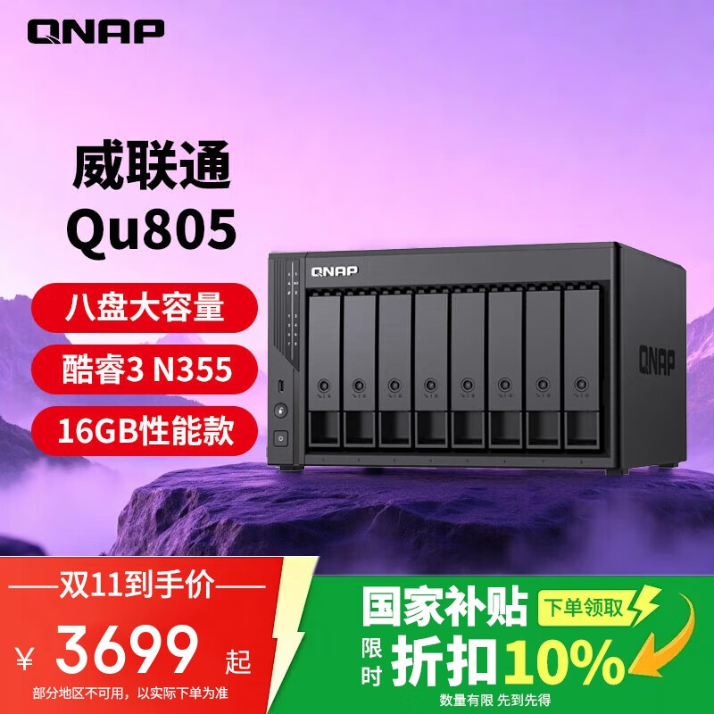 威联通（QNAP）Qu805企业级家庭存储 N355 16G内存 八盘位网络存储NAS私有云 AI相册手机备份 文件数据备份服务器