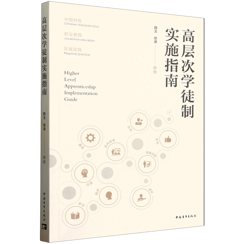 新华正版 高层次学徒制实施指南 教育