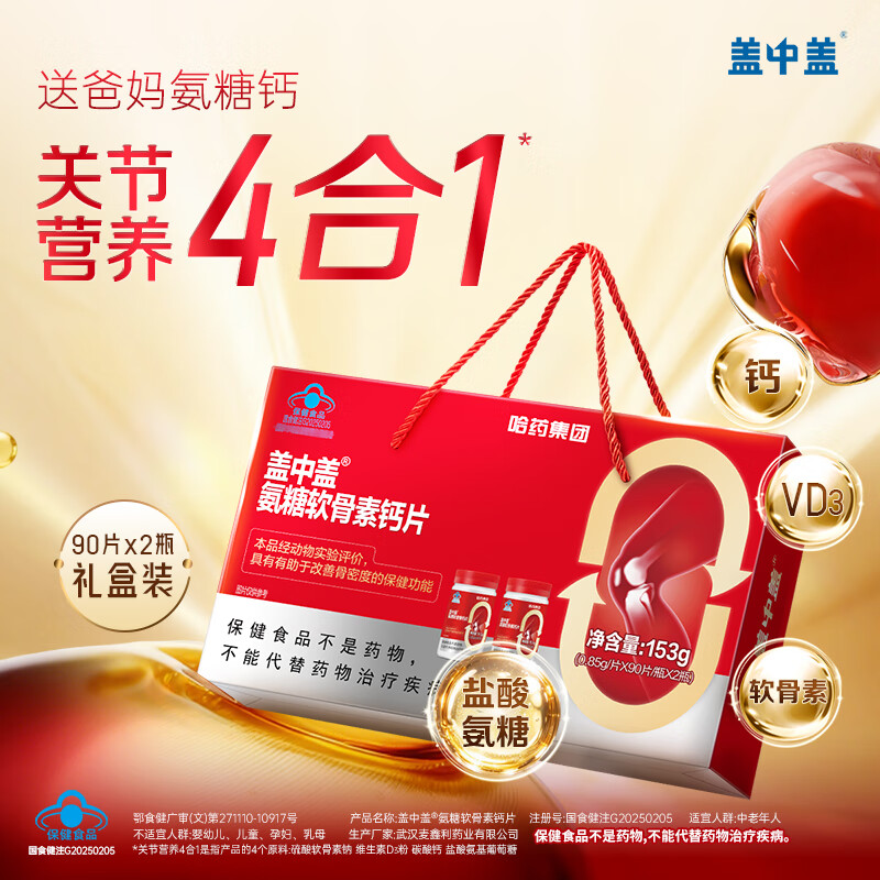哈药盖中盖氨糖软骨素钙片中老年补钙添加VD成人补钙春节送礼过年礼盒 【1个月】礼盒装 90片*2瓶