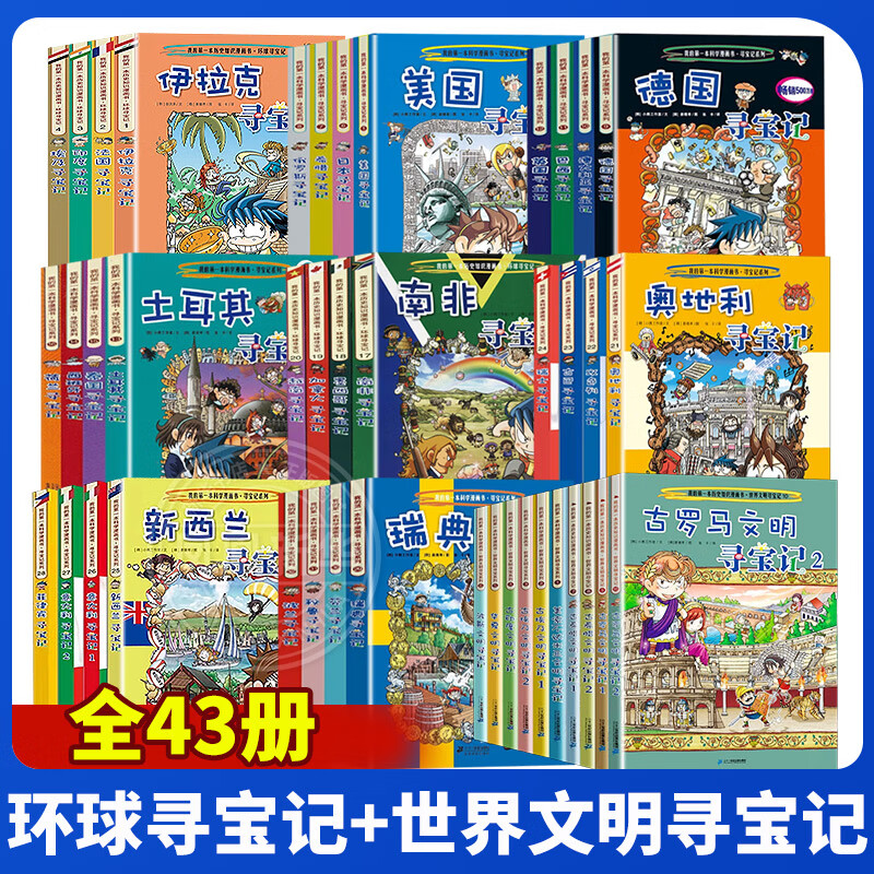 自选】环球寻宝记系列彩图漫画书全套34册 新书第34册亚洲美食寻宝记 儿童文学科学漫画故事书6-12岁小学生科普课外书 全43册】环球寻宝记33册+世纪文明寻宝记10册